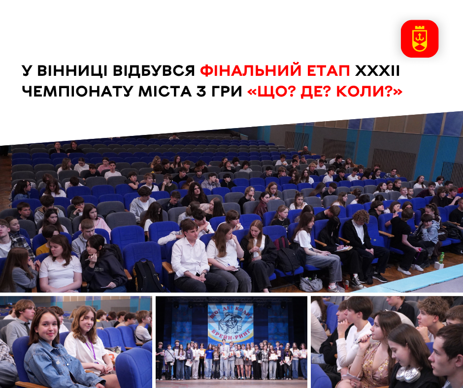 У Вінниці відбувся фінальний етап XXXII чемпіонату міста з гри «Що? Де? Коли?»